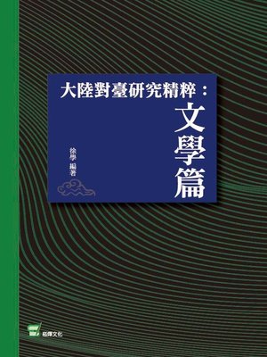 cover image of 大陸對臺研究精粹